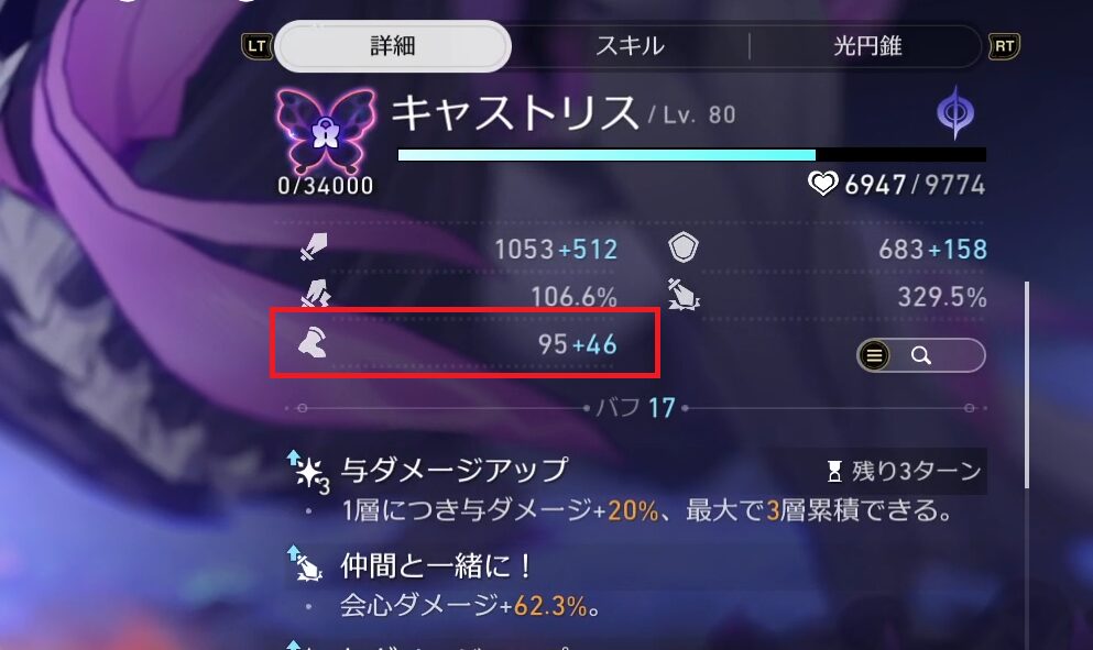 戦闘中のステータス。バフ込みで速度141