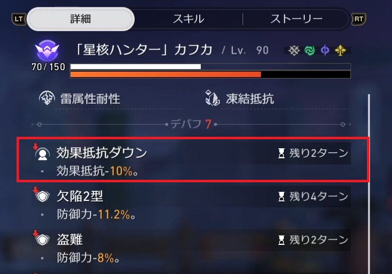効果抵抗ダウンデバフ表記